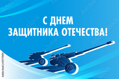 Defender of the Fatherland Day postcard — Russian weapon | Открытка с Днем защитника отечества, российская военная техника
