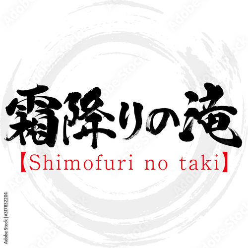 霜降りの滝・Shimofuri no taki（筆文字・手書き）