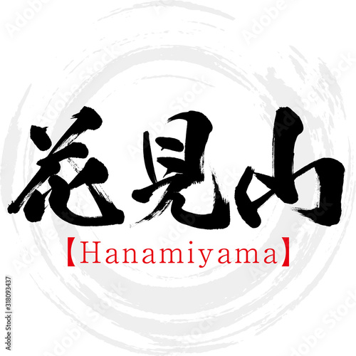 花見山・Hanamiyama（筆文字・手書き）