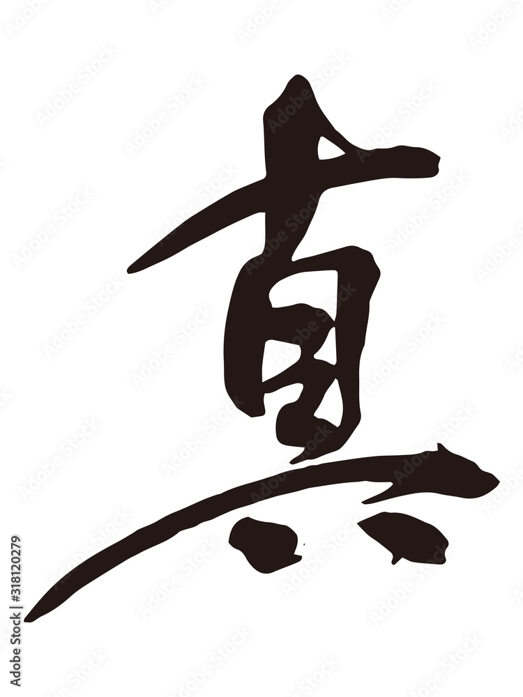 真 筆文字2 Stock Vector Adobe Stock