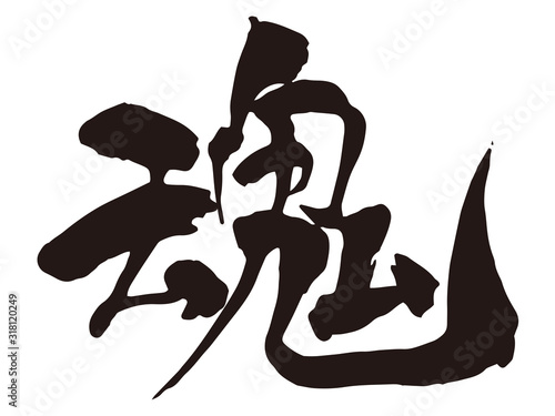 魂　筆文字1