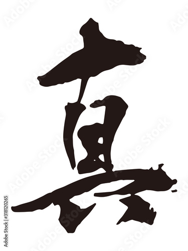 真　筆文字1