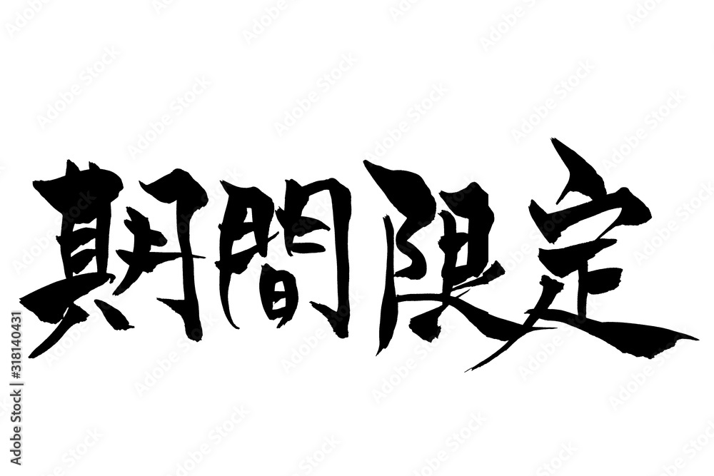 筆文字　期間限定