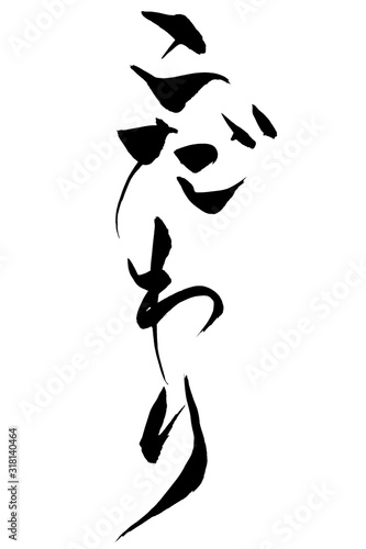筆文字　こだわり