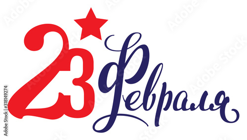 February 23 text Russian language translation. Red star symbol of Russian army Defender of Fatherland Day greeting card