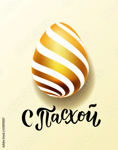 Russian hand lettering text "Happy Easter" with gold realistic looking ester eggs. Vector typography.  Pascha logo, promotion, poster, flyer, article, postcard, web-banner,  invitation template.