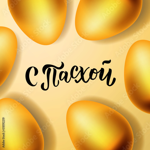 Russian hand lettering text "Happy Easter" with gold realistic looking ester eggs. Vector typography.  Pascha logo, promotion, poster, flyer, article, postcard, web-banner,  invitation template.
