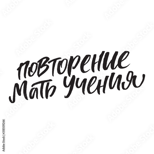 Translation Repetition of the mother of the teaching. Old russian proverb. Calligraphy typography poster. Inspirational quote. For posters, cards, home decorations