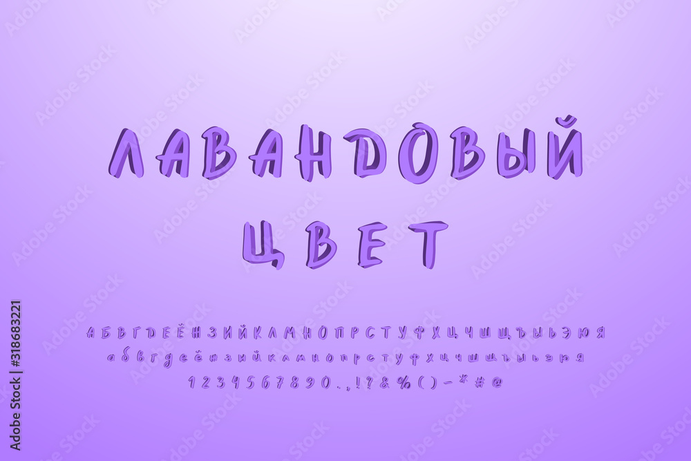 Hand drawn paintbrush Cyrillic alphabet. Original 3D vector font, lavender colors. Uppercase and lowercase letters, numbers, signs. Russian text: Lavender bloom color Hand drawn paintbrush Cyrillic alphabet. Original 3D vector font, lavender colors. Uppercase and lowercase letters, numbers, signs. Russian text: Lavender bloom color