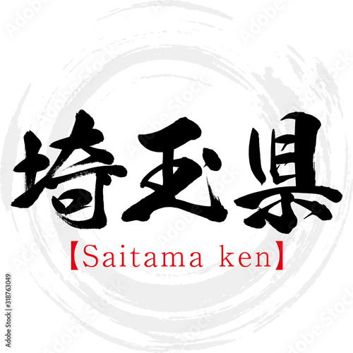 埼玉県・Saitama ken（筆文字・手書き）