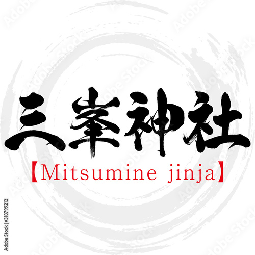 三峯神社・Mitsumine jinja（筆文字・手書き）