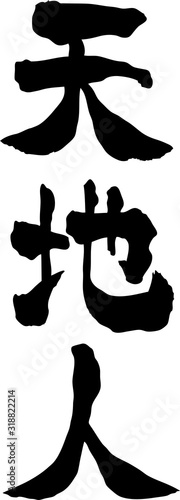 天地人　文字素材　手書き文字　縦書き