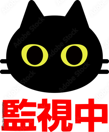 猫の顔と’監視中’の文字