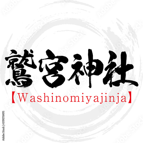 鷲宮神社・Washinomiyajinja（筆文字・手書き）
