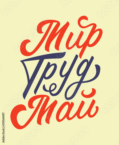 Russian text peace, labor, may. 1 May International Labor Day in Russia. Retro lettering illustration. Vintage color calligraphy. Good to use for holiday poster, gift cards, sale actions