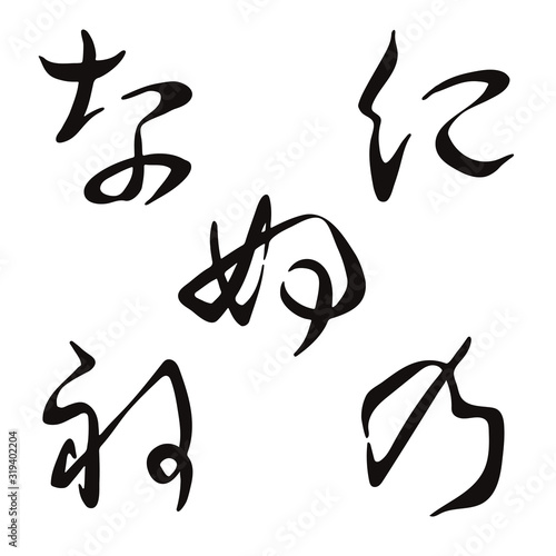 Handwritten Hiragana "na ni nu ne no" 5 character set