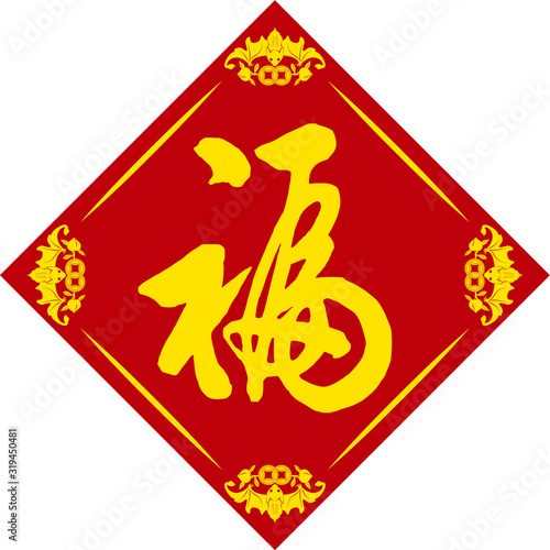 This is a traditionally Chinese ornament with a blessing word, Happy Chinese New Year