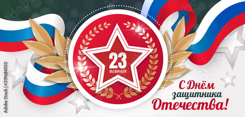 23 February. Defender's Day. Red star with a laurel wreath on a ribbon with the Russian flag. Translation: February 23. Happy Defender of the Fatherland)
