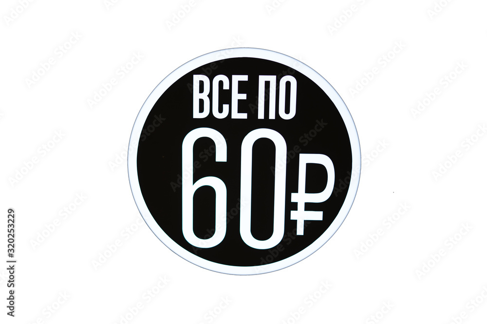 The emblem is all for 60 rubles on a black background. The emblem is all for 60 rubles on a black background.