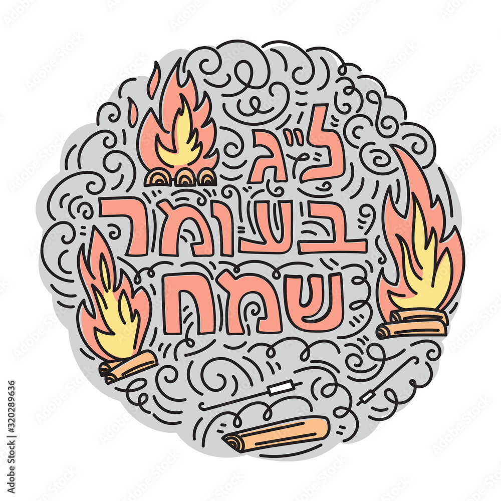 Vector illustration in linear doodle style with bonfire and hebrew text Happy Lag Baomer. Jewish holyday