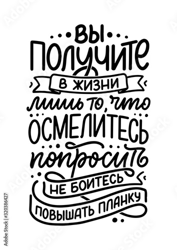 Poster on russian language - You will receive in life only what you dare to ask, don t be afraid to raise the bar . Cyrillic lettering. Motivation qoute. Vector