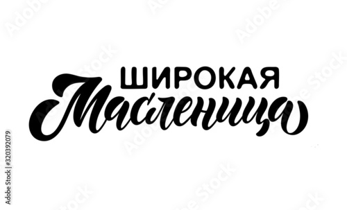 Russian handwritten text Shirokaya Maslenitsa vector banner design. End of winter or Shrovetide holiday lettering typography for postcard, invitation, banner, poster. Calligraphy greeting card.