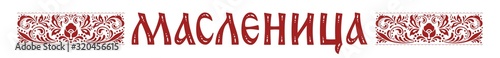 Lettering with Shrovetide or Maslenitsa and traditional ornament. Russian carnival, Mardi Gras, pancake week, Shrove Tuesday. Isolated vector. Template for invitation, banner, poster, menu, newsletter