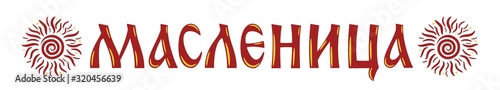 Lettering with Shrovetide or Maslenitsa and sun. Russian carnival, Mardi Gras, pancake week, Shrove Tuesday. Isolated vector illustration. Template for invitation, banner, poster, menu, newsletter