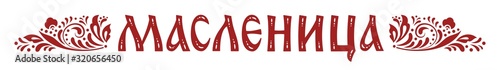Lettering with Shrovetide or Maslenitsa and traditional ornament. Russian carnival, Mardi Gras, pancake week, Shrove Tuesday. Isolated vector. Template for invitation, banner, poster, menu, newsletter