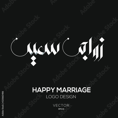 Creative Arabic Text Mean in English (happy marriage) .