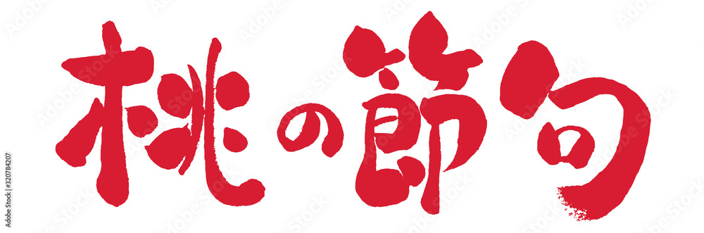 桃の節句 行事 日本 ピンク ピンク色 おひなさま 雛祭り ひな祭り 筆書き 手書き 筆文字 日本語 書道 書き文字 墨文字 習字 字 墨 書 白バック 文字 漢字 筆 白背景 素材 イラスト イラストレーション カリグラフィー 毛筆 手書き文字 Stock