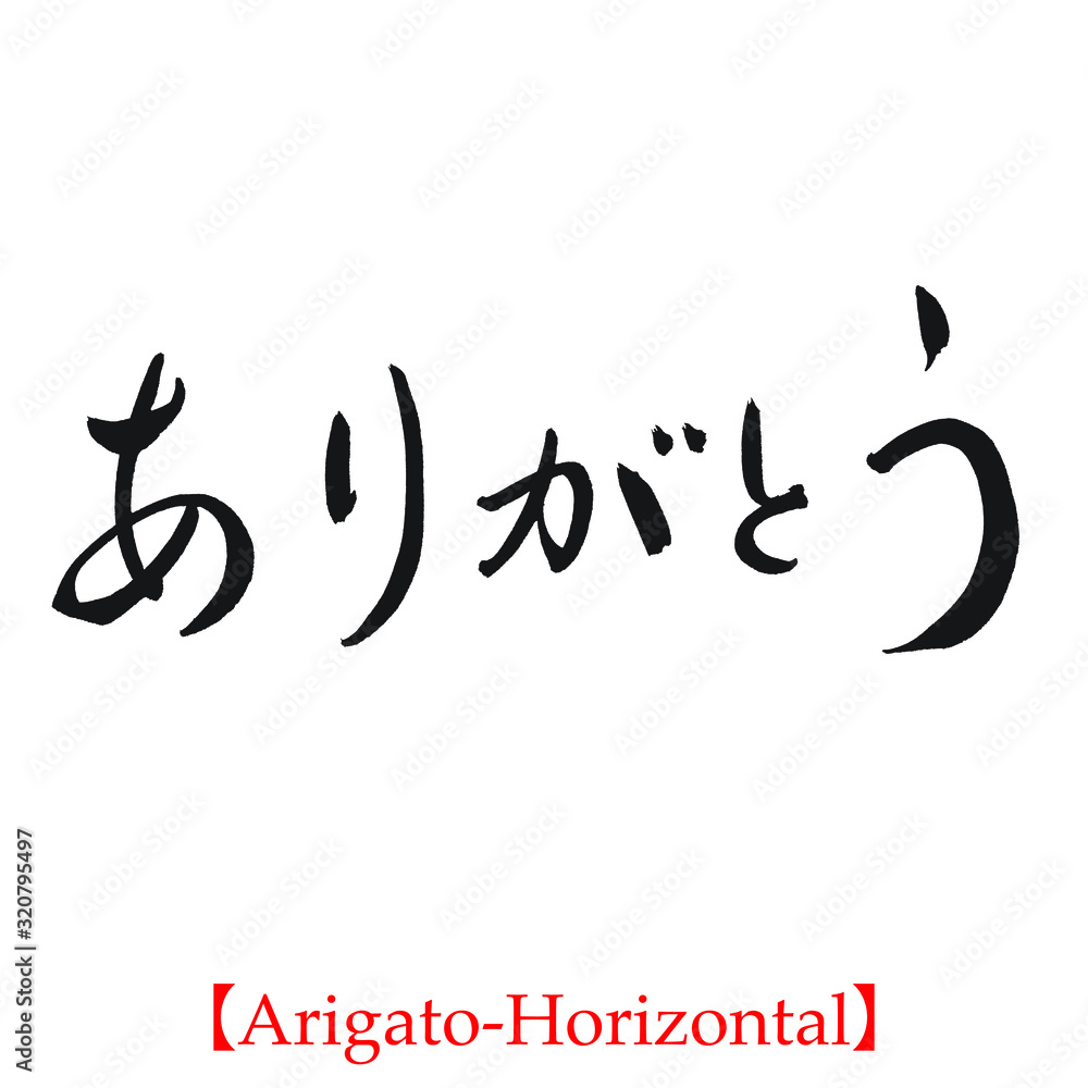 ありがとう（筆文字・手書き・横書き）