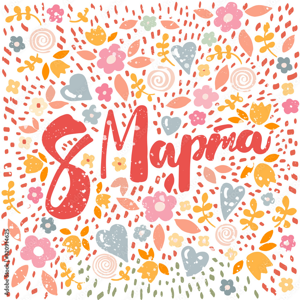 March 8 text design with hearts and flowers March 8 text design with hearts and flowers