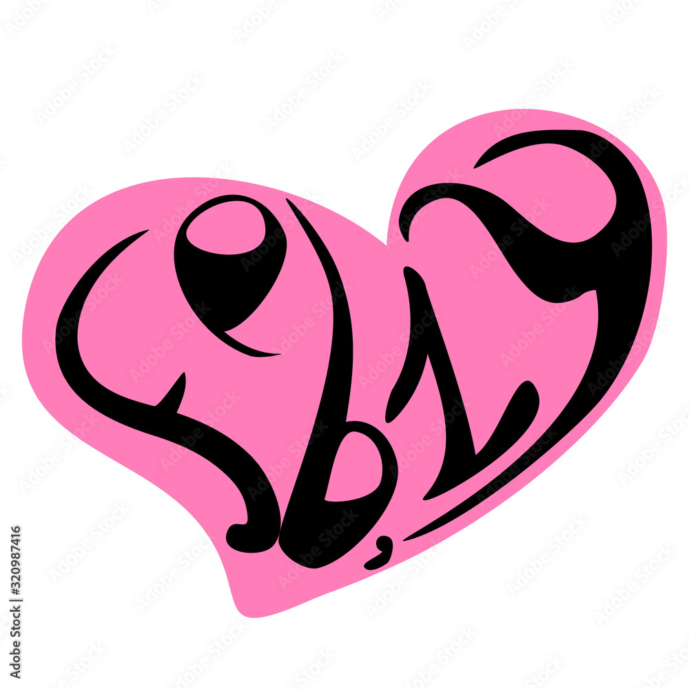 st valentines day lettering st valentines day lettering