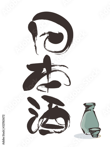 日本酒・筆文字