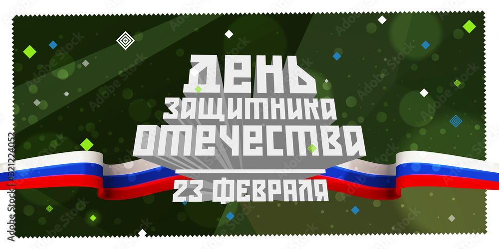 Vector banner, Russian flag, camouflage abstraction on a green background and the inscription in Russian: February 23. Fatherland Day