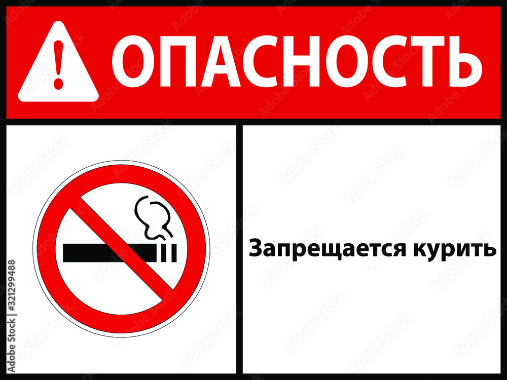 No smoking. sign. Vector illustration. In Russian. EPS 10 No smoking. sign. Vector illustration. In Russian. EPS 10
