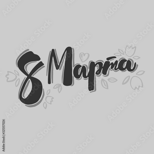 8 March hand drawn lettering design vector illustration. Perfect for advertising, poster, announcement, invitation, party, greeting card. Happy International Women's Day and Celebration of spring.