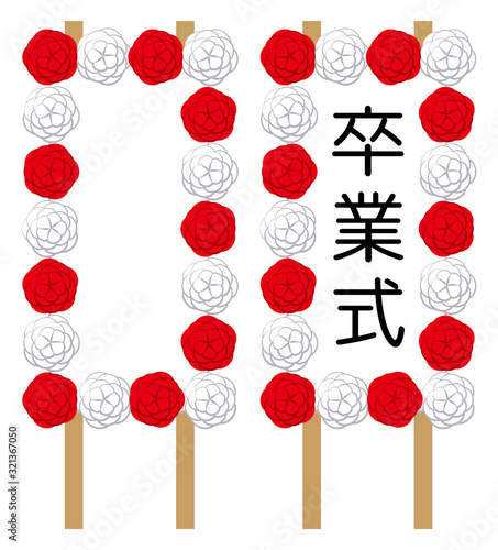 卒業_立て看板	