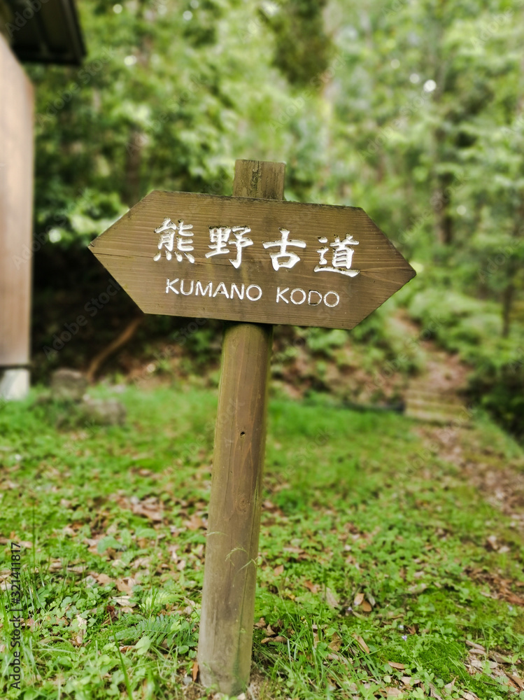 Wooden sign on the trail of the Kumano Kodo pilgrimage trail in Wakayama, Japan. A Unesco World Heritage site.