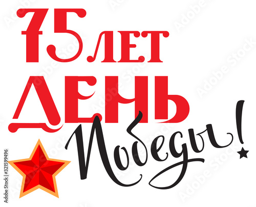 Russian victory day 75 anniversary. Lettering text for greeting card