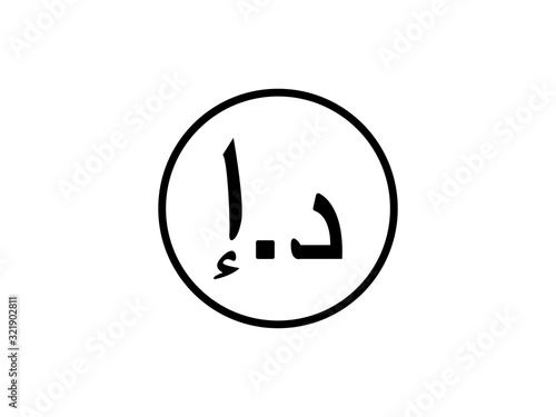 Dirham, UAE icon. Vector illustration, flat design