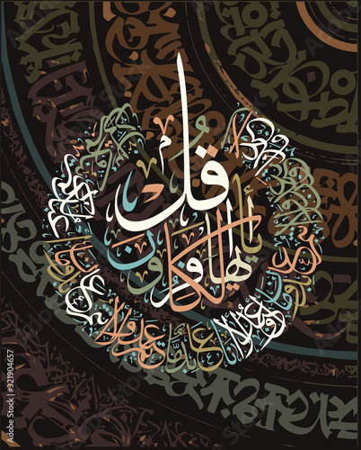 Arabic Calligraphy of chapter Al-Kaafiroon of the Quran, translated as: Say, O disbelievers, I do not worship what you worship, Nor are you worshippers of what I worship...