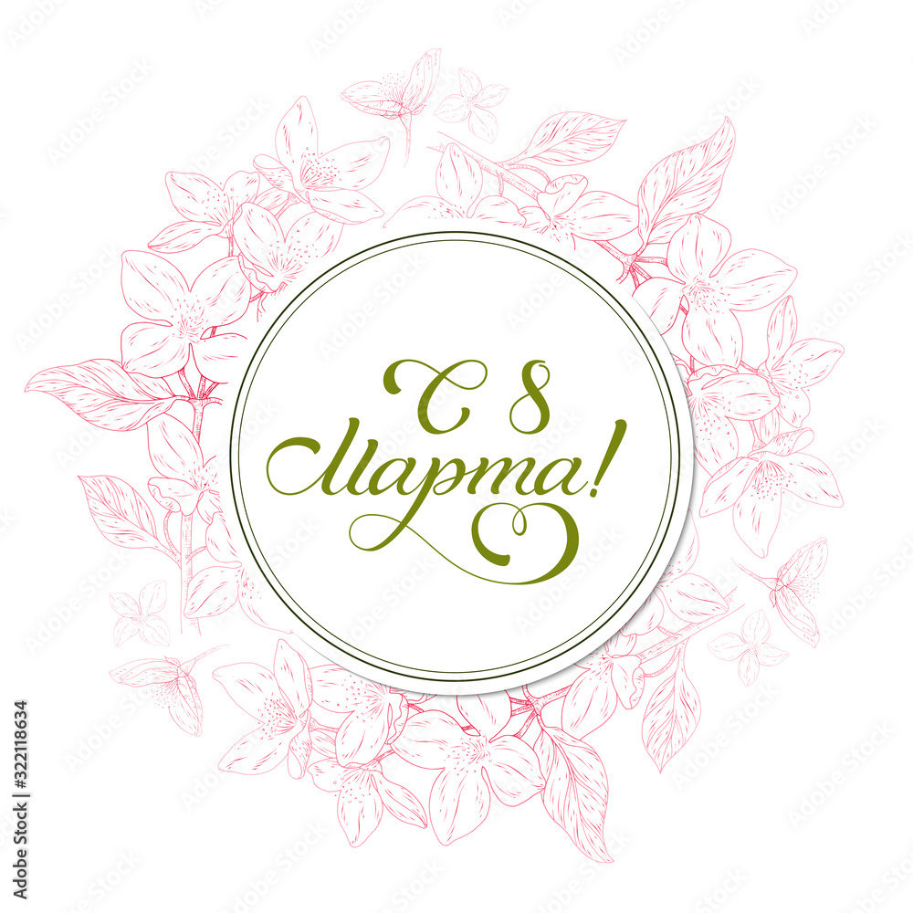 8 March holiday phrase written in Russian. Lettering. Greeting card design celebration. Flower sketch background. International women day. Vector 8 March holiday phrase written in Russian. Lettering. Greeting card design celebration. Flower sketch background. International women day. Vector