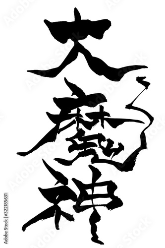 筆文字　大魔神