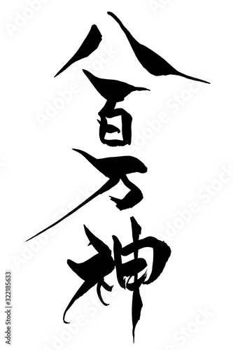 筆文字　八百万神