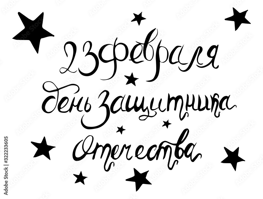 Naklejka Happy Defender of the Fatherland. Cyrillic hand lettering. Vector greeting hand letteing for holiday in february. Hand made letters.