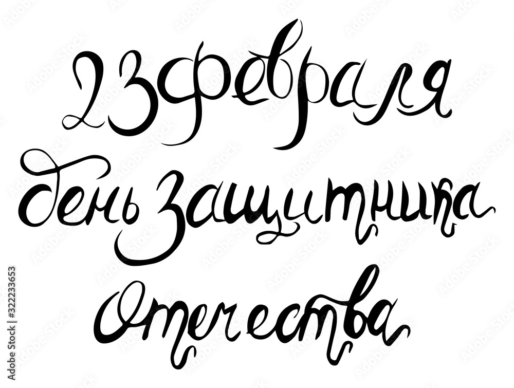 Happy Defender of the Fatherland. Cyrillic hand lettering. Vector greeting hand letteing for holiday in february. Hand made letters.