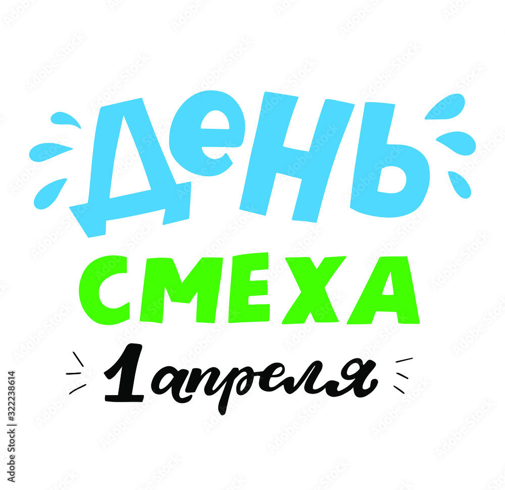 Russian translation: april fool's day. Hand drawn cyrillic quote. 1st of april  joke greeting card background with hand lettering. Vector illustration. Brush calligraphy. 