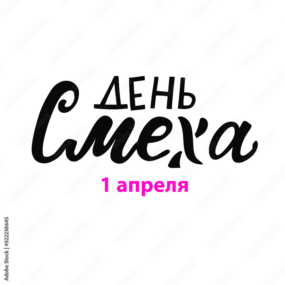 Russian translation: Happy april fool's day. 1st april  joke greeting card background with hand lettering. Vector illustration. Brush calligraphy. 